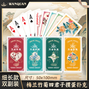 
Wanquan Plastic Egg Puff Special Poker Card Slim Edition PVC Waterproof Anti-Folding Plum Orchid Bamboo and Chrysanthemum Double Puff Egg Narrow Card