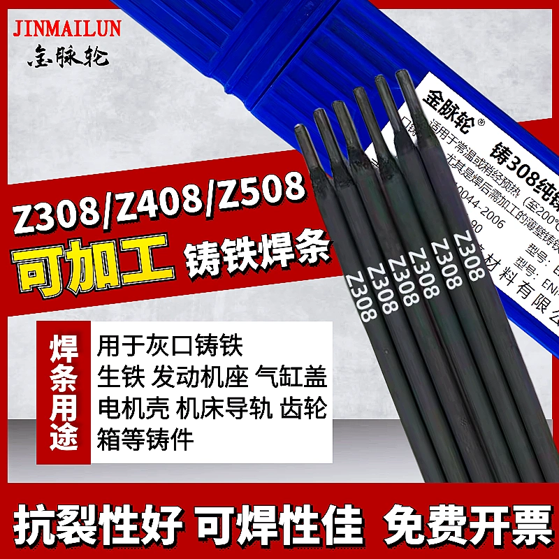 可加工Z308纯镍铸铁焊条Z408/Z508万能生铁灰口球墨电焊条机床3.2 