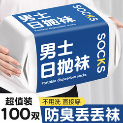 Disposable Socks for Men and Women, Suitable for Travel, 7A Antibacterial and Deodorant, Daily Use, No-Wash, Business Trip, Men's Mid-Calf Socks