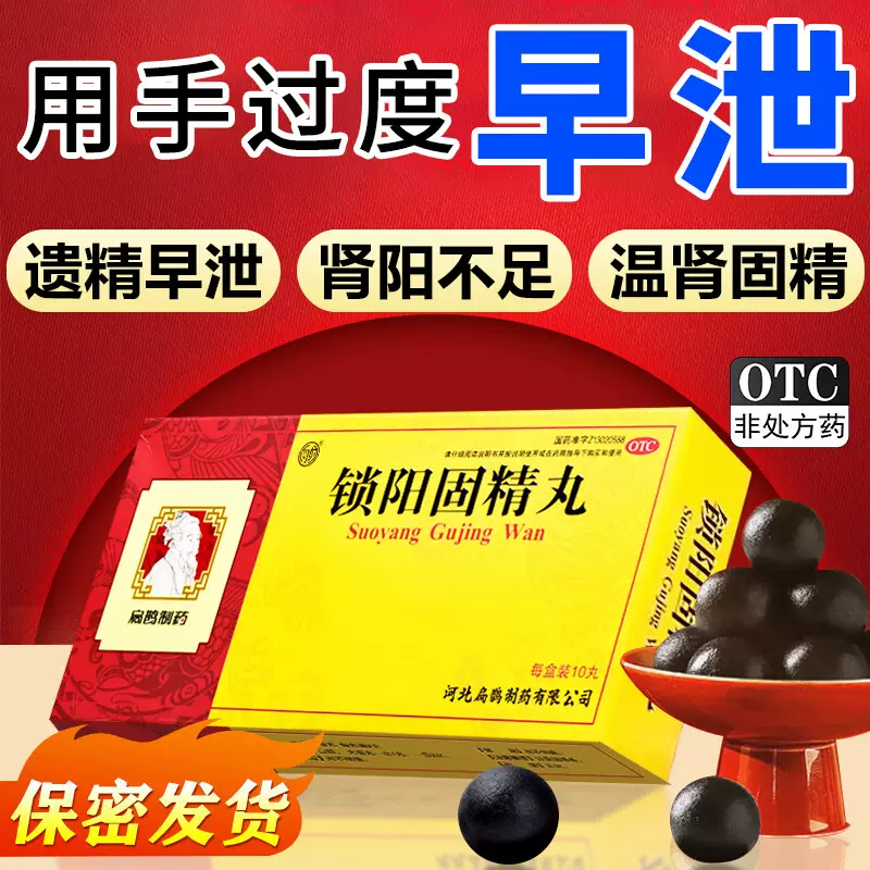 锁阳固精丸早泄治疗男用持久中药调理敏感治疗早泄秒射时间短的药