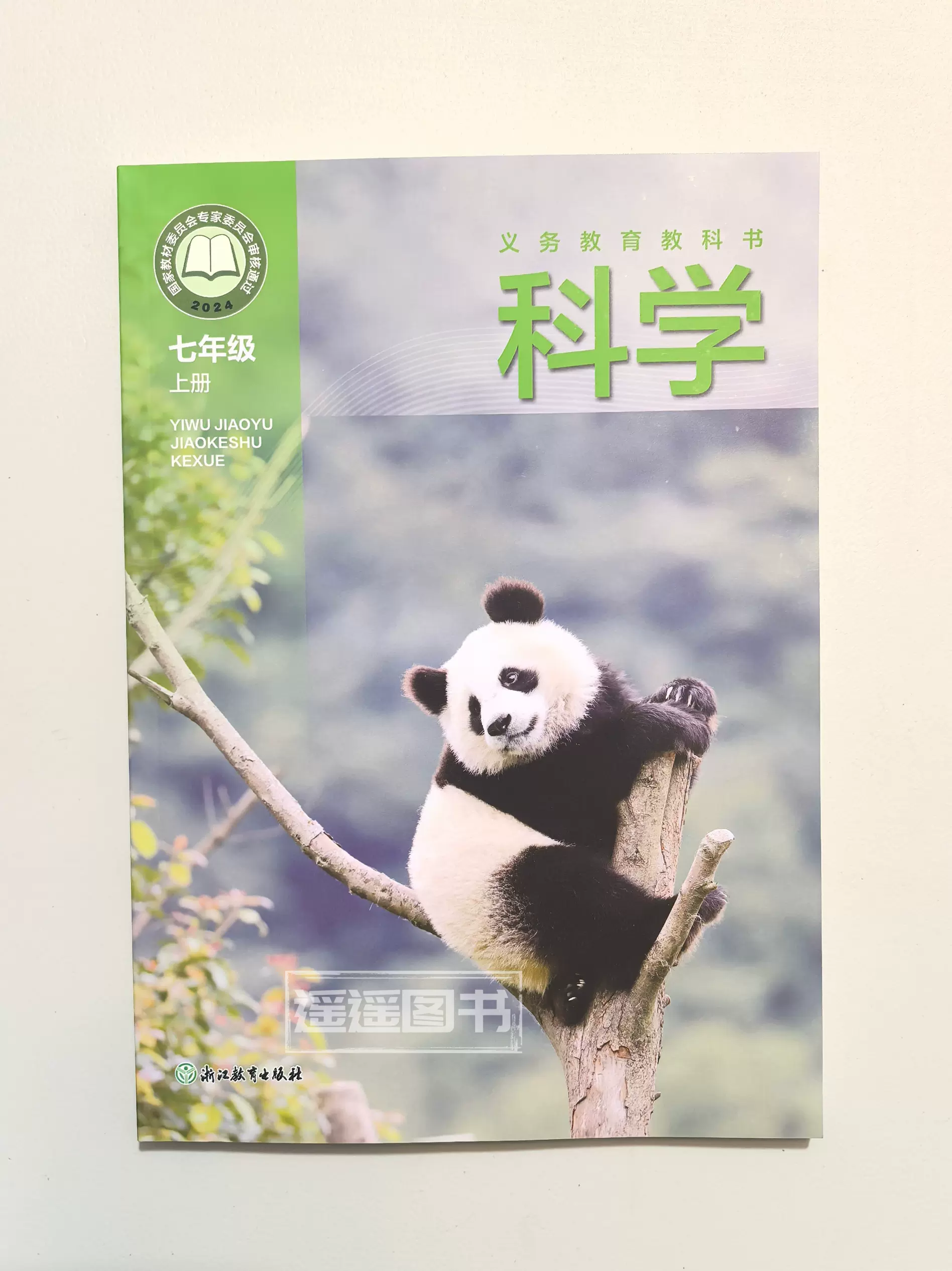 2024正版 浙江新改版 学校同款 初中科学课本7七年级上册 浙教版