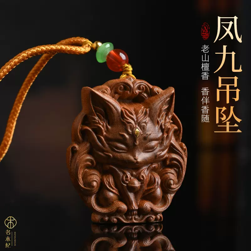 老山檀 木製 九尾狐彫刻 ネックレス 香木 老山檀 木製 九尾狐彫刻