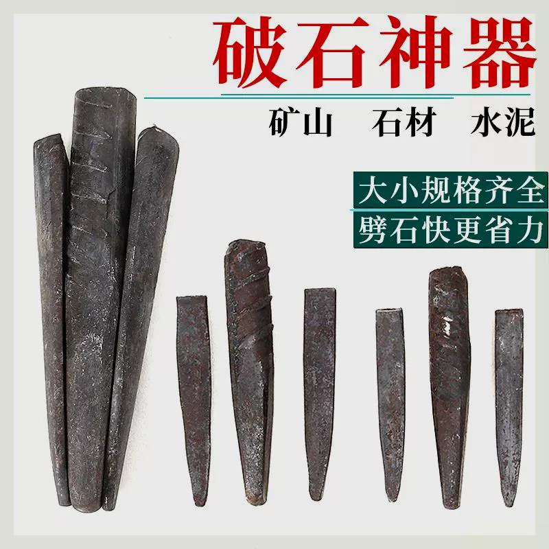 劈石器楔子破石头开石膨胀工具开山铁凿子石匠专用尖凿子打錾子14 