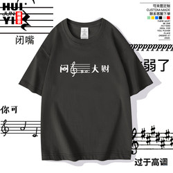 Keep Quiet and Make a Fortune Short-Sleeved T-Shirt with Musical Notation Emoji for Music Students, Artistic Students, Funny and Unique, Unisex, Pure Cotton