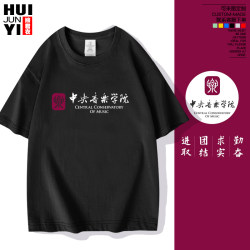 Central Conservatory of Music Commemorative Logo School Emblem School Cultural Postgraduate Entrance Examination Short-Sleeved T-Shirts for Men and Women Pure Cotton Half-Sleeved Summer
