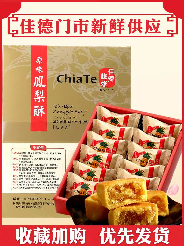 台湾特产佳德凤梨酥原味12入糕点饼干零食品春节年货礼盒送礼-Taobao