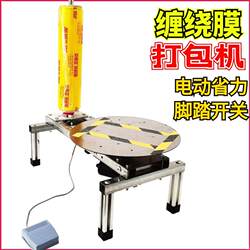 Packaging Machine with Stretch Film, Electric Automatic Rotating Tape Wrapping, Shipping Cling Film Wrapping Machine, Tightening Turntable, Labor-Saving