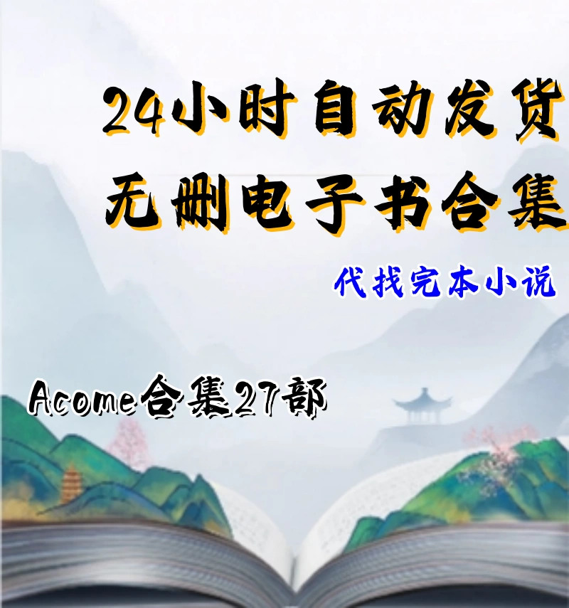 Acome合集27部流云肆天虏获霸主云生薄金盏TXT电子版发货-Taobao Vietnam