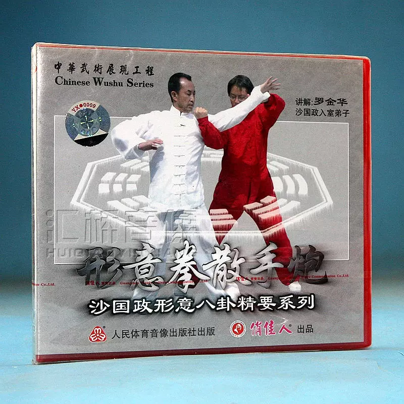 【中国武術】形意拳散手炮　沙国政 形意拳散手炮按图发货沙国政武术强身健体武功秘籍原版旧书