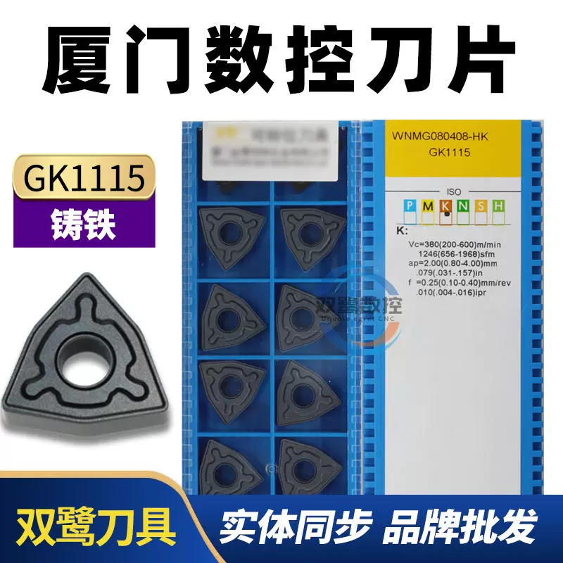 金鹭数控刀片WNMG080408-HK GK1115 WNMG080412-HK GK1125铸铁