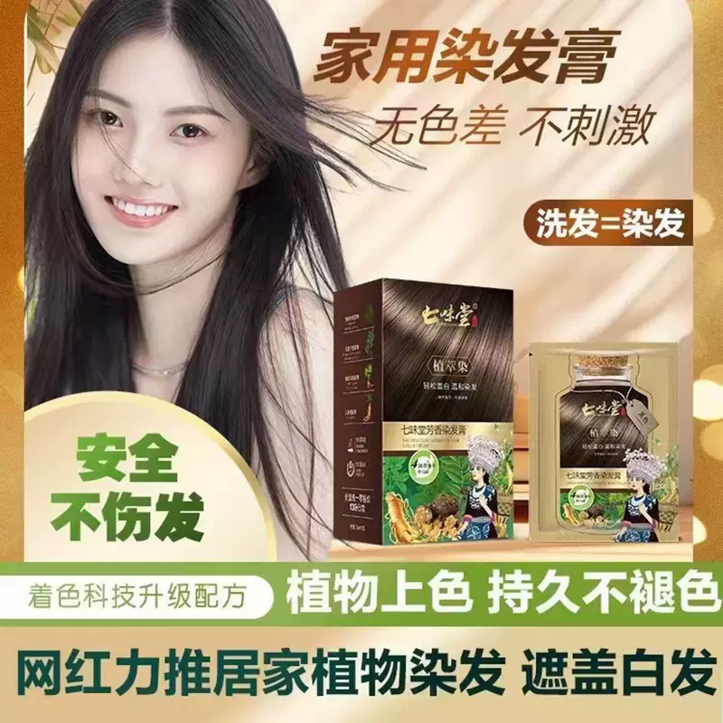 七味堂芳香染膏 魚子蛋白染髪 七味堂鱼子酱蛋白染发霜纯