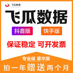 New Version of Feigua Data Brand Edition, Merchant Edition, Professional Edition, Douyin Kuaishou Data Analysis