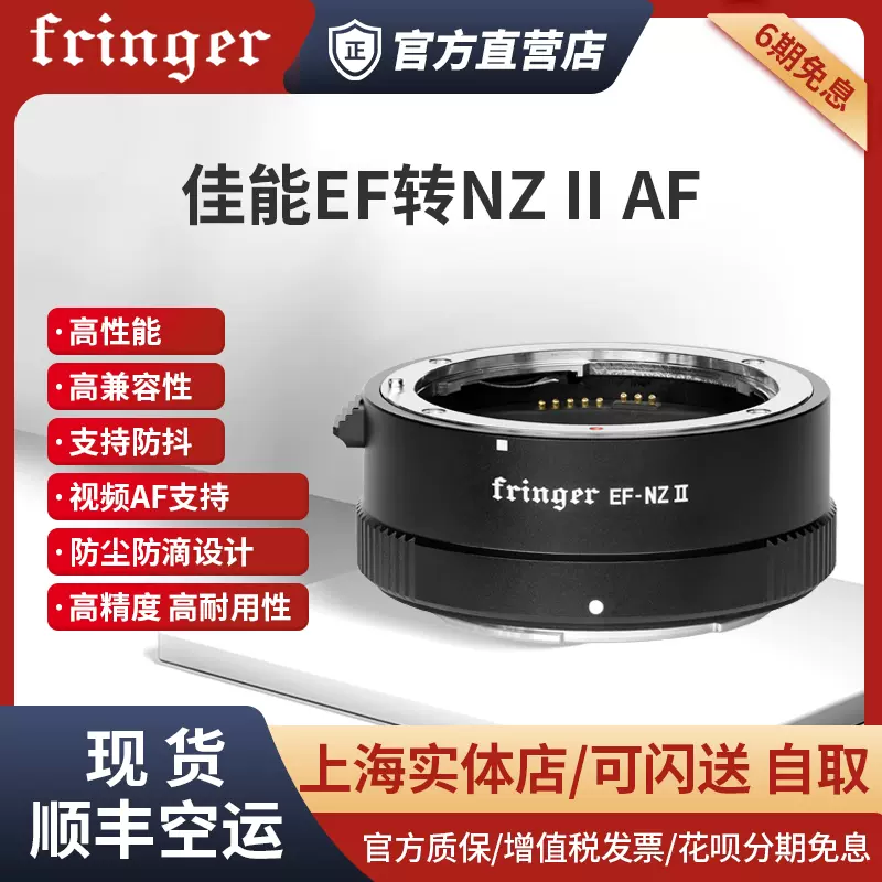 Fringer EF-NZ II 二代自动对焦转接环适用佳能腾龙适马蔡司EF口镜头转