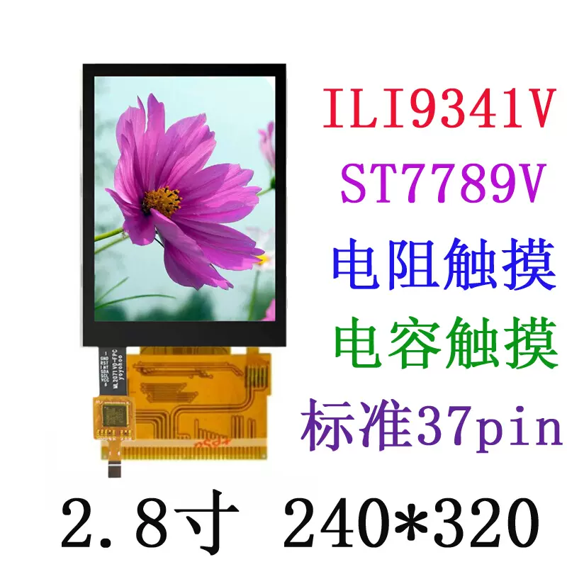 2.8寸TFT液晶显示屏触摸屏ILI9341V MCU 37pin Z280IT002-Taobao Vietnam