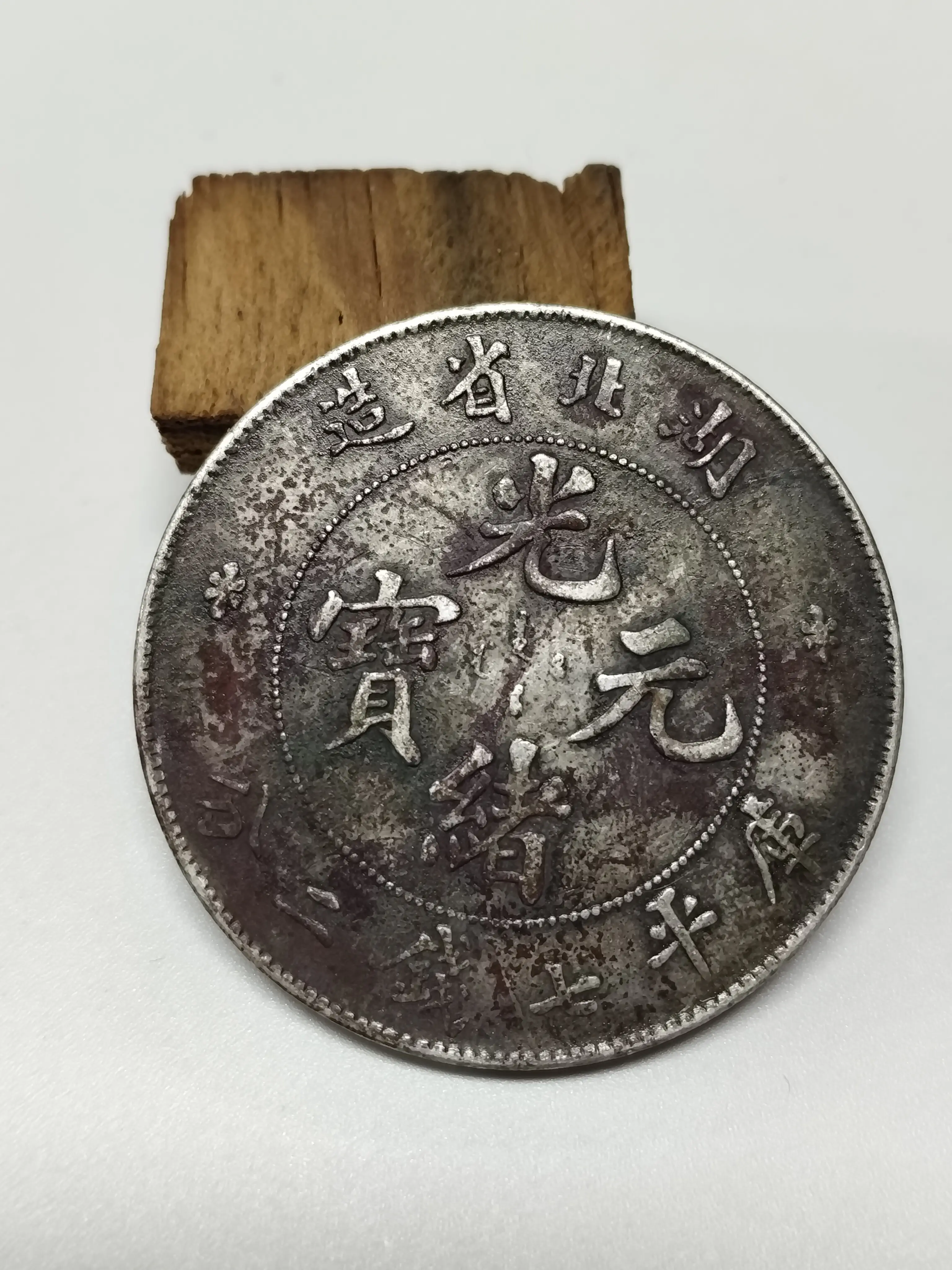 最終価格★本物保証　湖北省造 光緒元宝 NGC ☆本物保証 湖北省造 光緒元宝 NGC