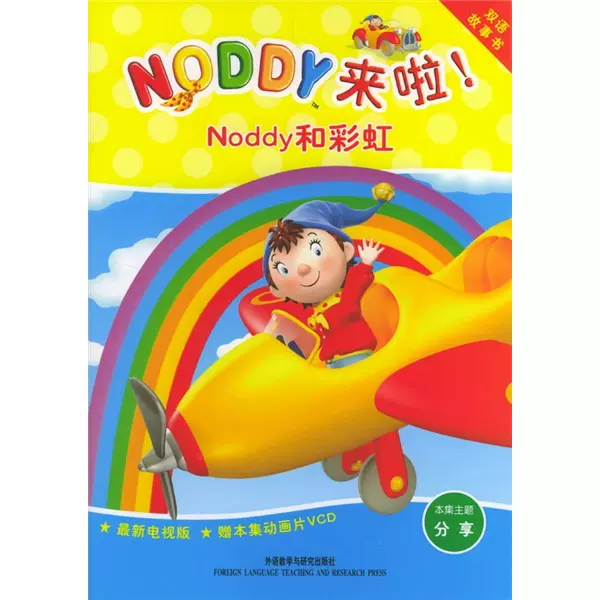 正版九成新图书|NODDY来啦：Noddy和彩虹（双语故事书）（附光盘-Taobao Malaysia