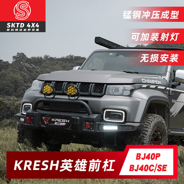 Beijing BJ40P/C hero front bumper cover modification kit Kekexili rear ...