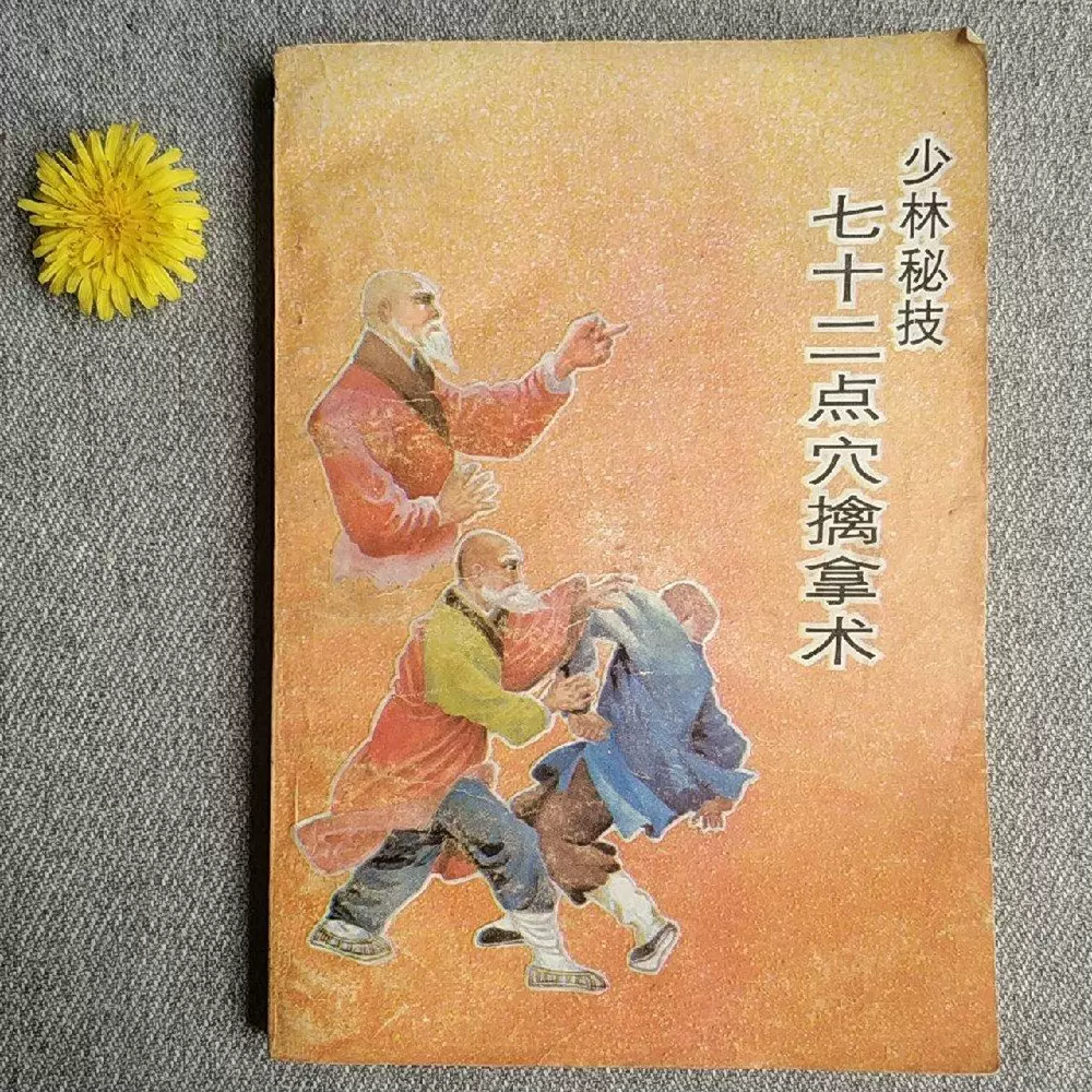 七十二把擒拿原理　七十二把擒拿技法 李英昴 七十二把擒拿原理 七十二把擒拿技法 李英昴 中国武術名著】