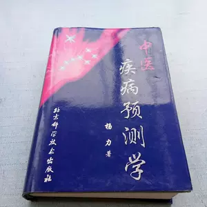 中醫疾病預測學- Top 100件中醫疾病預測學- 2025年6月更新- Taobao