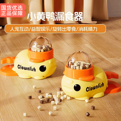 Little Yellow Duck Food-Dispensing Cat Toy Self-Entertainment Boredom-Relief Teaser Stick Pet Snacks Freeze-Dried Launcher Dog Snacks