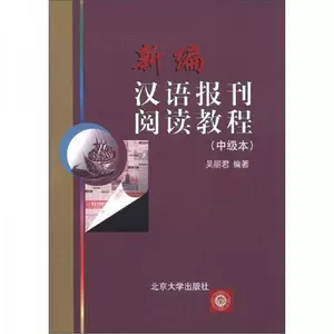 汉语报刊阅读教程- Top 500件汉语报刊阅读教程- 2024年7月更新- Taobao