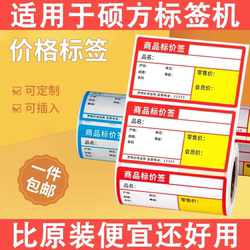 Shuofang T50/T56Pro/T80 Thermal Label Paper Supermarket Convenience Store Shelf Product Self-Adhesive Price Stickers