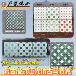 Hong Kong-Style Tea Restaurant Retro Mosaic Tiles 300X300 Bathroom Tiles Milk Tea Shop Matte Non-Slip Floor Tiles
