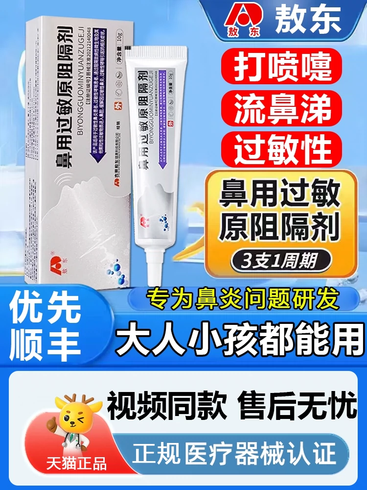 药房同款 敖东 鼻用过敏原阻隔剂 10g 天猫优惠券折后￥7.9包邮（￥37.9-30）