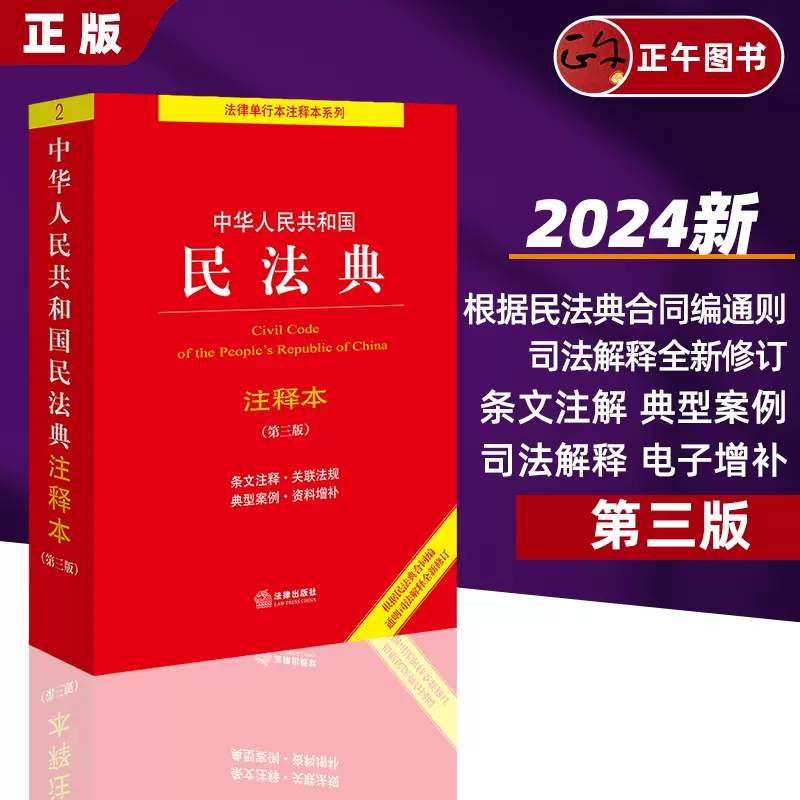 第三版新【 2024年新版】中华人民共和国民法典注释本第三版民法典解读