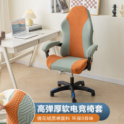 E-Sports Chair Cover, Universal for All Seasons, Ergonomic Gaming Swivel Chair, E-Sports Seat Cover, Computer Chair Protective Cover