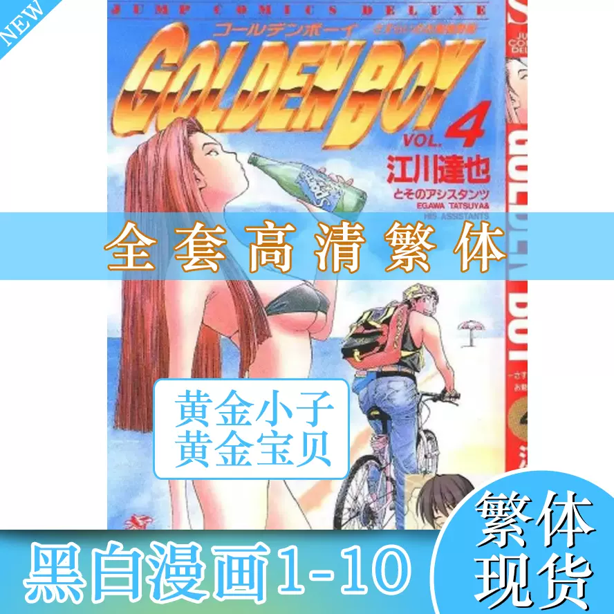 高清现货】全套1-10完结黄金小子漫画黄金宝贝黄金少年1-10册-Taobao Singapore