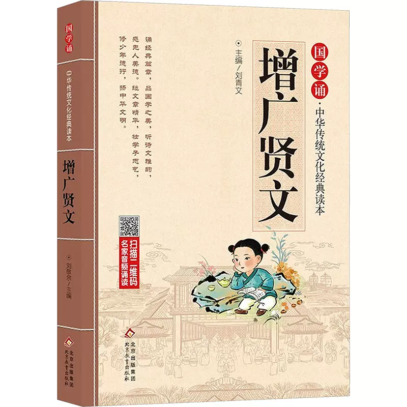 正版国学诵·中华传统文化经典读本增广贤文拼音大字免费音