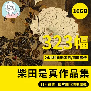 柴田是真- Top 100件柴田是真- 2024年5月更新- Taobao