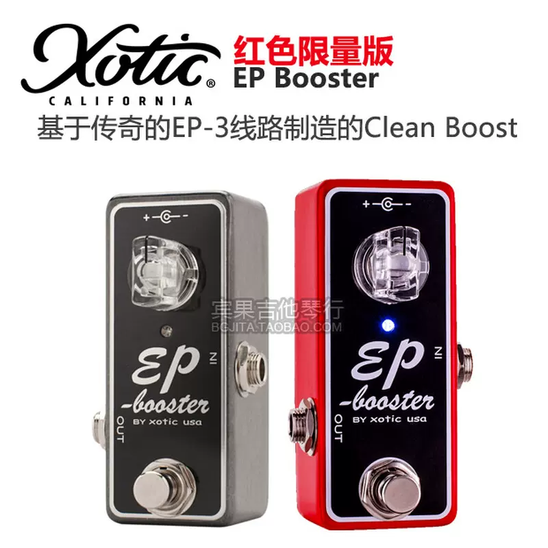 现货美产Xotic EP Boost 发烧电吉他过载推子激励单块效果器-Taobao