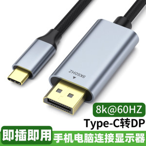 
typec to dp1.4 adapter 2K240/144Hz female laptop 8K converter cable