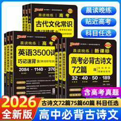 2026 New College Entrance Exam Must-Remember Ancient Poems and Essays: 72, 75, and 64 Pieces of Ancient Poetry and Prose for High School Students; Understanding and Memorization of Ancient Poetry; Ancient Cultural Knowledge; Morning Reading and Evening Practice; Small Black Book; Classical Chinese; New Curriculum Standard; 3500 English Words; Historical Events and Years