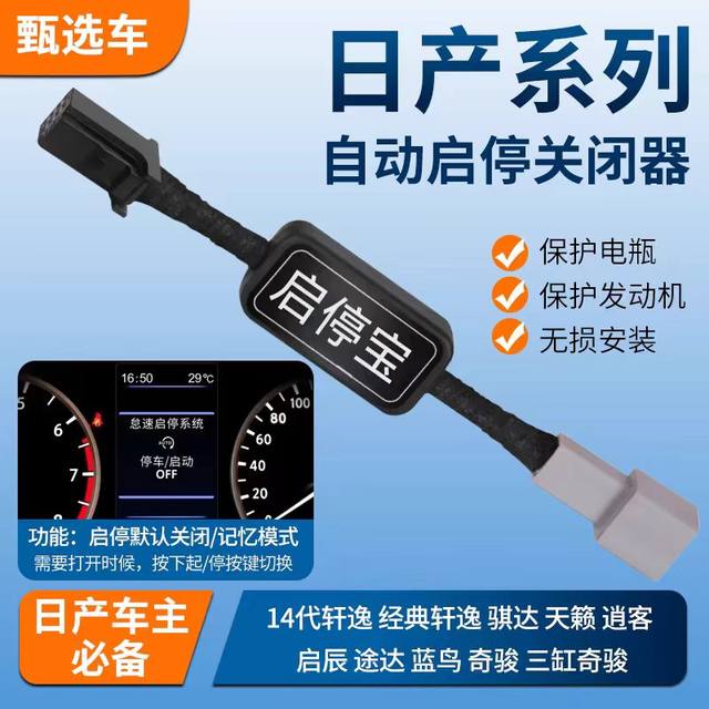 Suitable for the 14th generation classic Sylphy X-Trail Qashqai Tianlai Blue Bird Tiida Venucia Tuda Automatic Start-Stop Closer