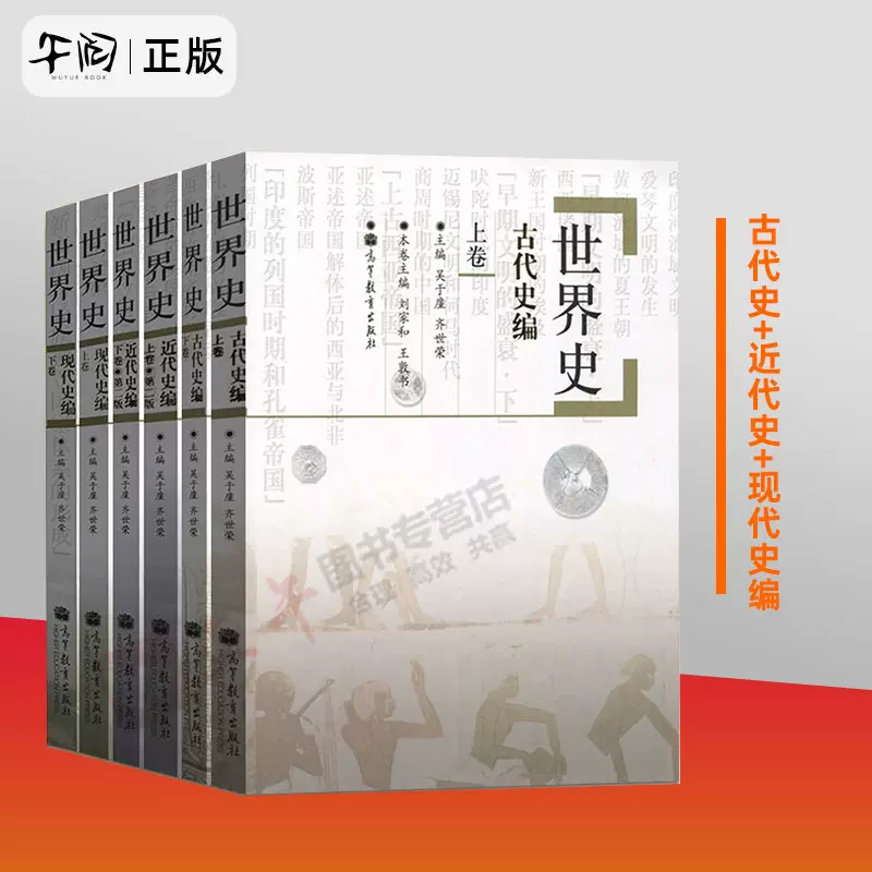 正版六卷本世界史古代史+近代史+现代史编吴于廑高等教育出版社世界史吴