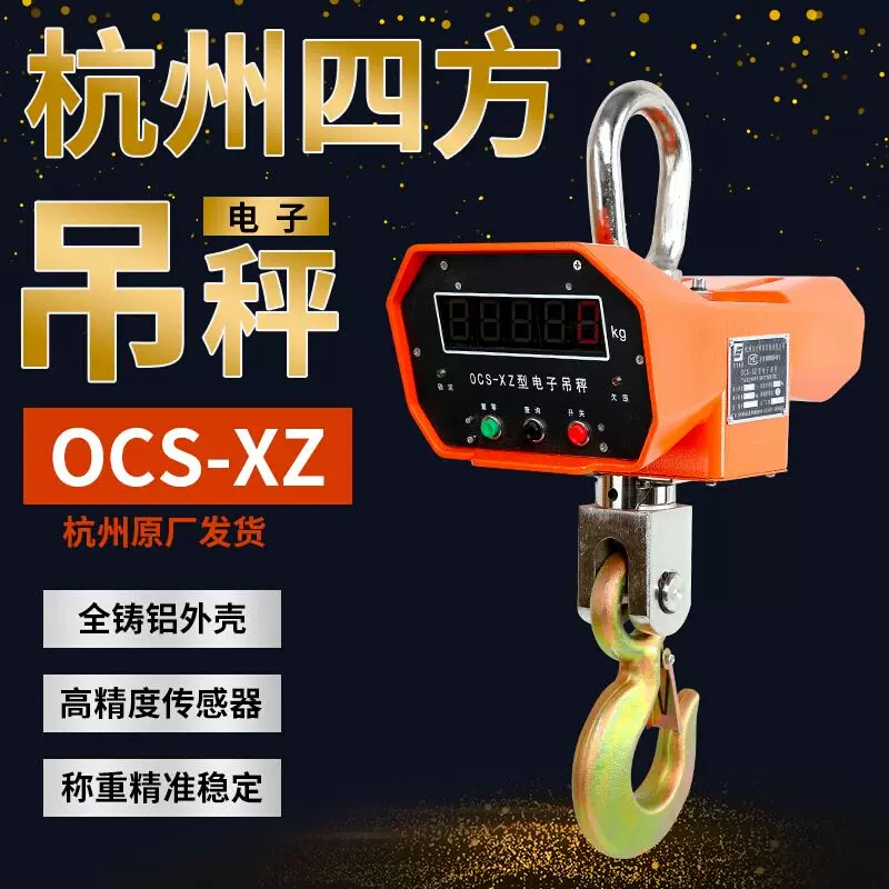 杭州四方OCS-XZ-1t2T3T5T10T吊钩秤行车秤A型铝壳电子吊秤高精度-Taobao