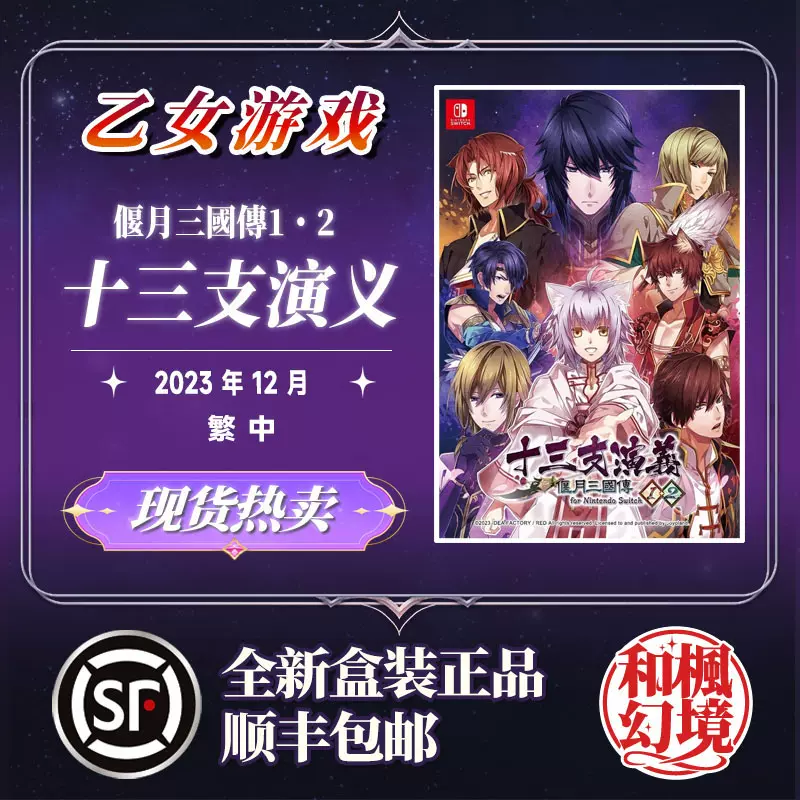 现货SWITCH游戏NS 十三支演义偃月三国传1・2 中文首发限定版包邮-Taobao