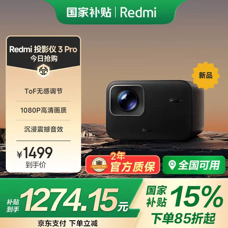 Redmi 投影仪 3 プロジェクター Redmi 投影仪3 Pro 发布，亮度提升、定制ToF 激光感知模组_投影