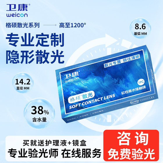 
Weikanggeshuo astigmatism contact lenses plus myopia customized half-year disposable 2 tablets for men and women can be configured with a height of TX