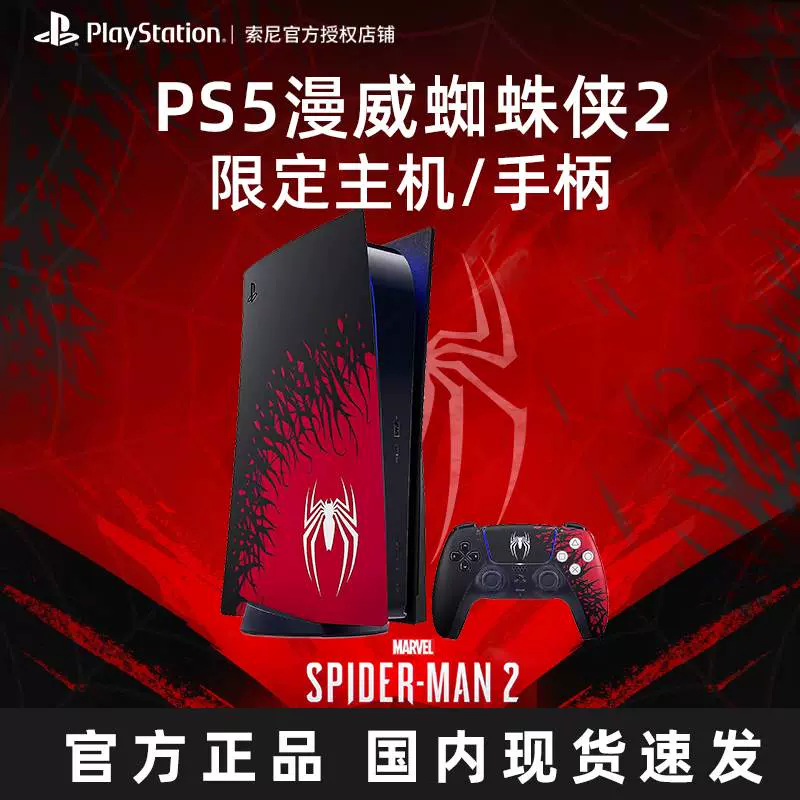 现货即发】日版PS5漫威蜘蛛侠2限定手柄主机家用高清PS5游戏机-Taobao 