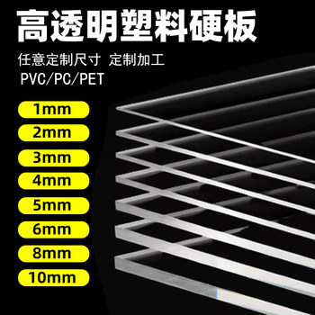 Transparent plastic board PVC hard board PC endurance board processing