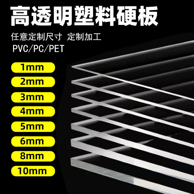 Transparent plastic board, hard board, pvc board, backing board, rubber board, pet hard board, pc endurance board, bezel, hard sheet, hard plastic processing