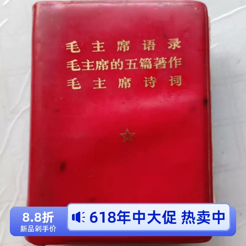 毛主席語録 / 古本、中古本、古書籍の通販は「日本の古本屋