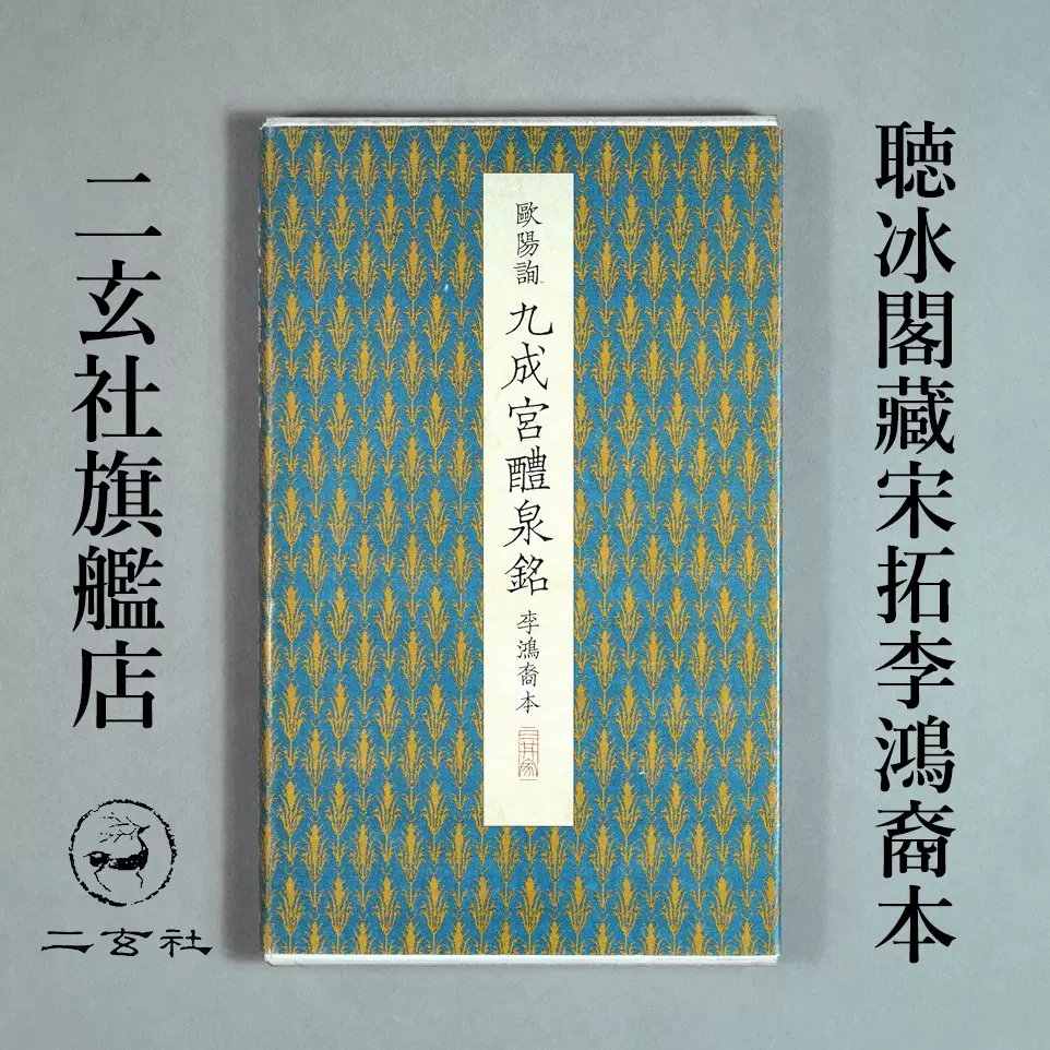 日本二玄社原色法帖选40欧阳询九成宫三井听冰阁藏李鸿裔本-Taobao Malaysia