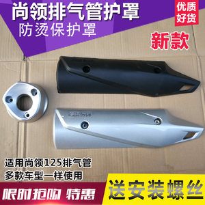 Footboard motorcycle ghost fire fire, Qiao Qiao Ge Xunchao Card the exhaust hood, anti -hot cover exhaust pipe case protective cover