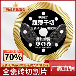 Special Cutting Blade for Zhongyuan Hong Full Ceramic Tiles, Hand Angle Grinder, Ultra-Thin Dry Cutting for Rock Slabs, Vitrified Tiles, Ceramic Tiles, No Chipping