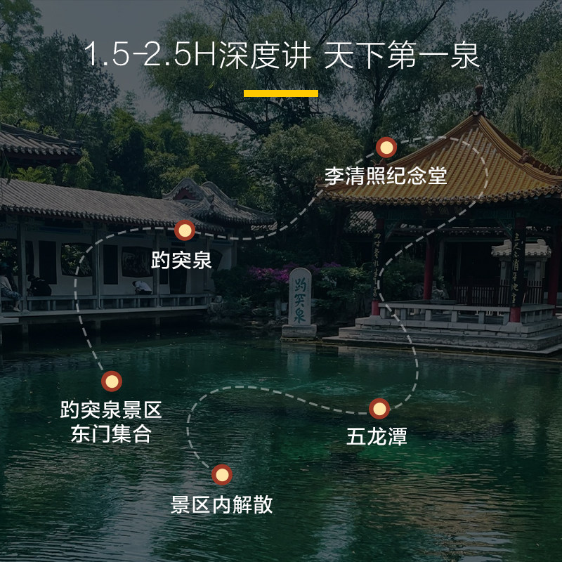 猩咖说山东趵突泉+李清照+五龙潭小包团1.5-2.5H大咖讲解含耳机